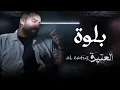 Download Lagu Al Eatiq - Balwa [Official Lyrics Video] (2024) / العتيق - بلوة