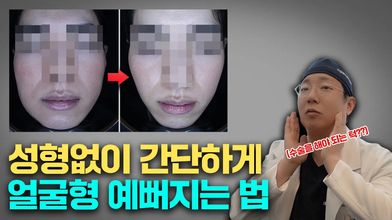 16년차 청담동 피부과 전문의가 알려주는 보톡스 시술로 얼굴형 안전하게 예뻐지는 방법 / 보톡스 효과, 보톡스 부작용, 보톡스 내성이 생기는 이유