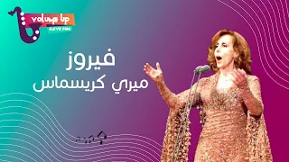 فيروز ميري كريسماس Fairouz We Wish You A Merry Christmas VOLUME UP 