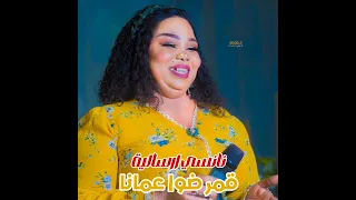 نانسي ارسالية ايمن الربع قمر ضوا عمانا اغاني سودانية  نانسي ارسالية ايمن الربع قمر ضوا عمانا اغاني سودانية
