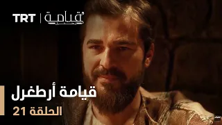 قيامة أرطغرل الموسم الأول الحلقة 21 