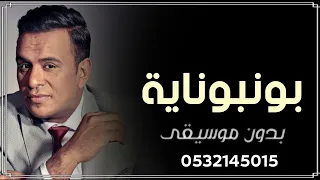 اغنيه بونبونايه محمود الليثي بدون موسيقى دفوف       دندنها