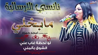نانسي الارسالية ما بخلي New 2020 اغاني سودانية 2020 