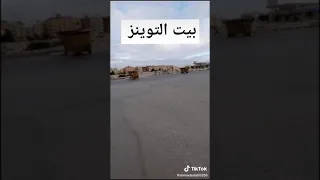 ياجدعان روحت عند بيت التوينز الي كان فيه المخلوق الغريب الي في أكتوبر 