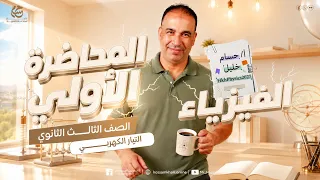 المحاضرة الأولى -  الفيزياء للصف الثالث الثانوى- الفصل الأول - التيار الكهربى 2027