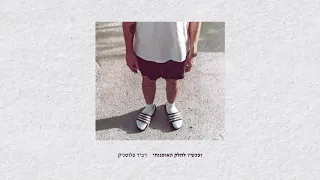 רביד פלוטניק נתראה בגלגול הבא Ravid Plotnik In The Next Lifetime 