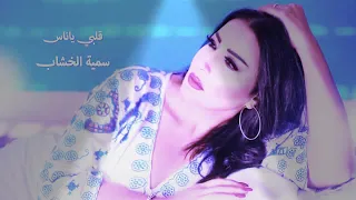 سميه الخشاب   اغنية قلبي ياناس دندنها