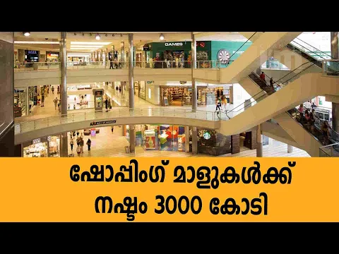 കോവിഡ് പ്രതിസന്ധിയിൽ നഷ്ടത്തിലായി ഷോപ്പിംഗ് മാളുകൾ | Covid Impact On Shopping Mall Stores FY21