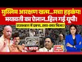 Lagu Ye Khabar Aapne Dekhi: CM Fadnavis का Muslim Reservation पर ऐलान! | Mayawati Vs CM Yogi | BSP