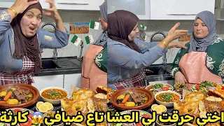 اختي حرقت لي العشا تاع ضيافي 😱 كارثة🇩🇿 وخبز الدار هو لي سلكني