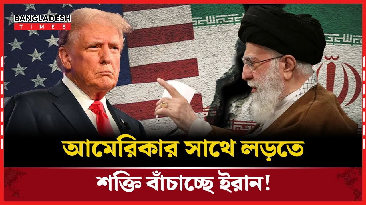 আমেরিকার সাথে লড়াইয়ের জন্য শক্তি বাঁচিয়ে রাখছে ইরান