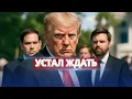 Download Lagu «Путин - хищник!» / Трамп открыл охоту за диктатором