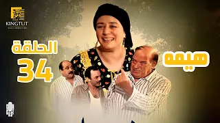 مسلسل هيمه الحلقة 34 بطولة عبلة كامل و أحمد رزق 