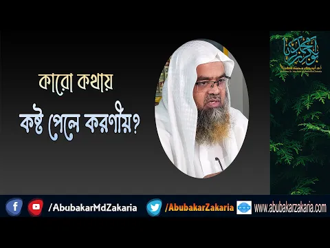 প্রশ্ন : কারো কথায় কষ্ট পেলে করণীয়?