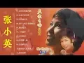 Download Lagu Chang Siao Ying - 15 lagu mandarin masa lalu - 张小英 不得了 By 张小英 Zhang Xiao Ying