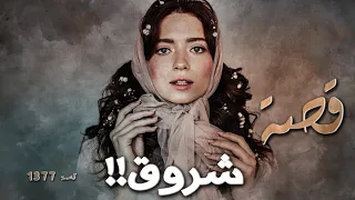 1377 قصة شروق 