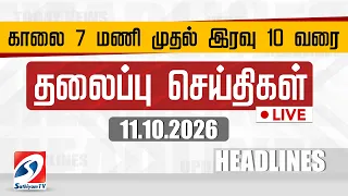 🔴LIVE: Today Headlines | தலைப்புச் செய்திகள் (11.10.2026) | Sathiyam Headlines