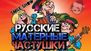 Русские МАТЕРНЫЕ Частушки Под водочку 