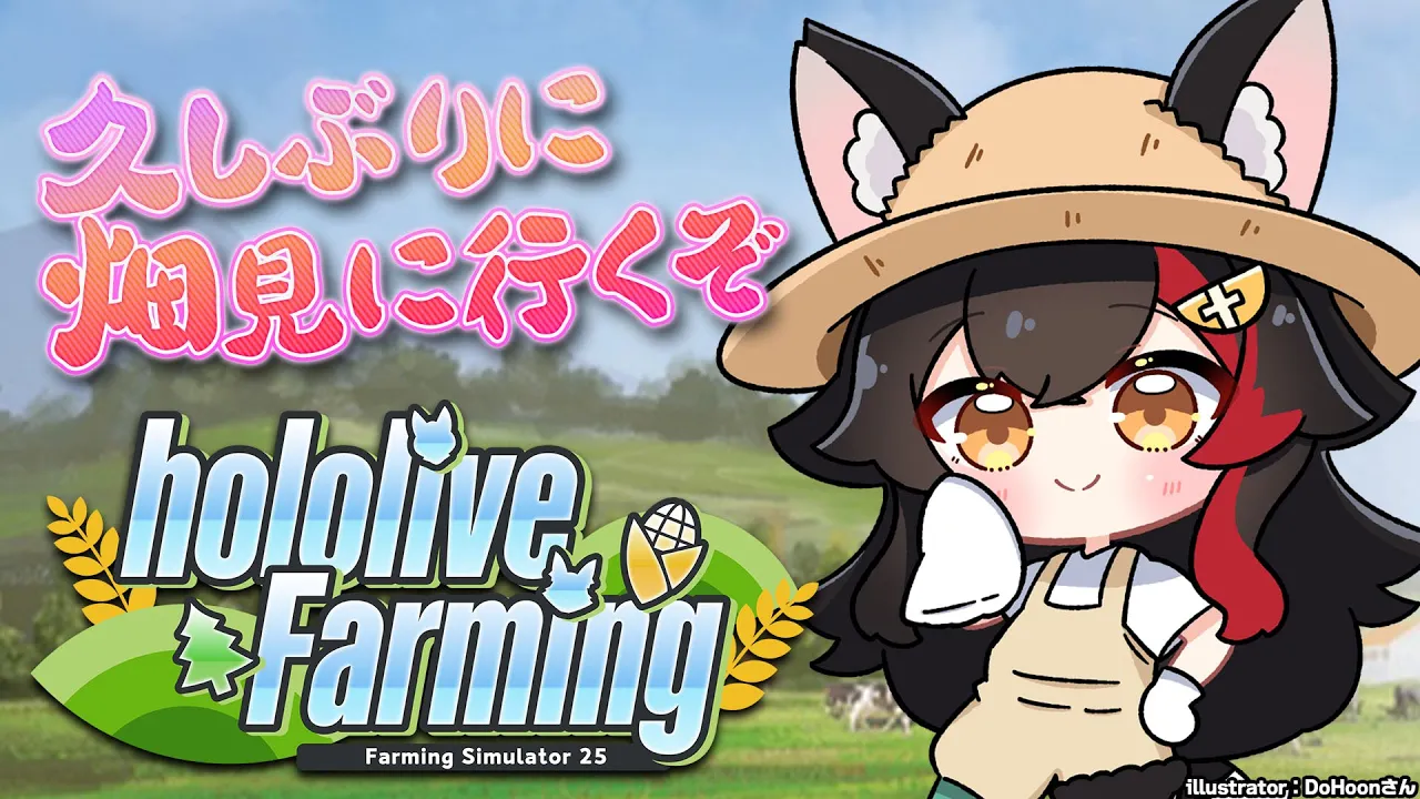 【 Farming Simulator 25 】久しぶりに畑見に行くか！【 #ホロライブファーマーズ 】