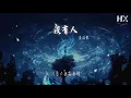 麥浚龍 - 沒有人『原來沒有 從來都沒有』【動態歌詞Lyrics】