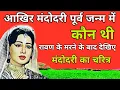 Download Lagu Wie was Mandodari eigenlijk in haar vorige leven? Zie het personage van Mandodari na Ravan. Karak...