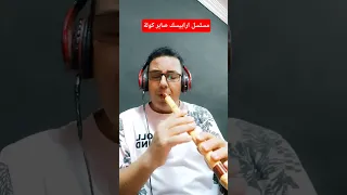 مسلسل ارابيسك  عزف صابر كوله                  صابر كولة  للإستفسار                              دندنها