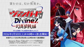YouTube影片, 內容是卡片戰鬥!! 先導者 Divinez 幻真星戰篇 的 PV