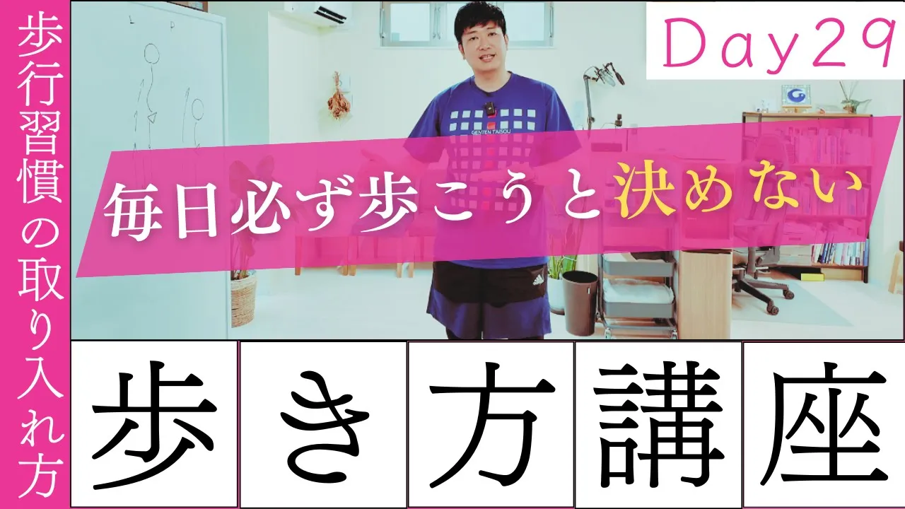【正しい歩き方講座　Day29】日常で実践！日常での歩行習慣の取り入れ方