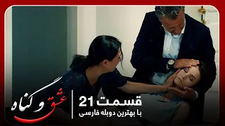 سریال جدید ترکی عشق و گناه با بهترین دوبلۀ فارسی قسمت ۲۱ 