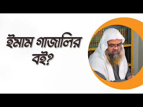 প্রশ্ন : ইমাম গাজালির বই?