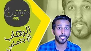 الرهاب الاجتماعي دقيقتين ثرية 