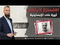 Lagu الاشمئزاز لا يكفي- ثورة على الإبستينية 