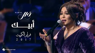                                   نوال     أبيك   فبراير الكويت دندنها