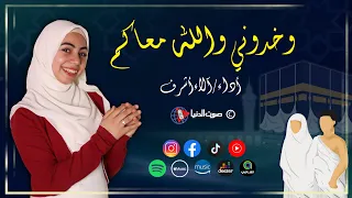 خدونى والله معاكم يا زوار النبي أجمل اغاني الحج والعمرة الاء اشرف 
