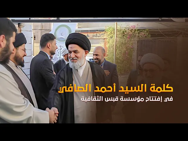 ⁣المؤسسات الثقافية في العراق كثيرة لكن كيف يمكن النجاح كلمة سماحة السيد أحمد الصافي