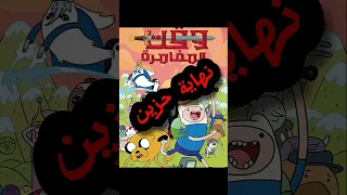 أكثر نهاية حزين في وقت المغامره نضاريات كرتون وقت المغامرة فين وجيك جوس غوز الاراضي البعيدة Anime  أكثر نهاية حزين في وقت المغامره نضاريات كرتون وقت المغامرة فين وجيك جوس غوز الاراضي البعيدة Anime