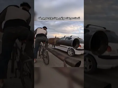 تست سرعت موتور جت روی دوچرخه🤯