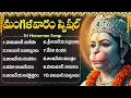 Download Lagu మంగళవారం స్పెషల్ భక్తి పాటలు | ఆంజనేయ సుప్రభాతం | Tuesday Special Lord Hanuman Bhakti Songs Telugu