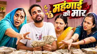 महंगाई की मार 🤣🤣 | Ankita Yogi | Maji | Saas Bahu Comedy Video | Saas Bahu ke Jhagde | Comedy Video 