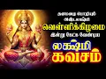 Download Lagu 🔴LIVE SONGSS | வெள்ளிக்கிழமை செல்வம் பெருகிட கேட்க வேண்டிய மஹாலக்ஷ்மி கவசம் Mahalakshmi Tamil Song