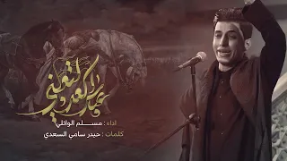 عباس اكعد لتعبني مسلم الوائلي لليلة 7 محرم 1445هـ 