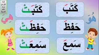 الفعل الماضي الفعل الماضي للأطفال شرح الفعل الماضي تعليم الفعل الماضي فعل ماضي  الفعل الماضي الفعل الماضي للأطفال شرح الفعل الماضي تعليم الفعل الماضي فعل ماضي