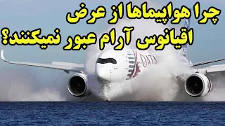 چرا هواپیماها از عرض بزرگترین پهنه آبی جهان عبور نمیکنند 