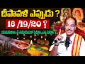 Download Lagu Kakunuri Suryanarayana Murthy - When is Diwali? | Significance of Diwali 2025 | #diwali | SumanTV