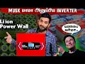 Download Lagu Lithium Inverter வாங்குறது worth-ஆ? Torque Energy Lithium Power Wall review..