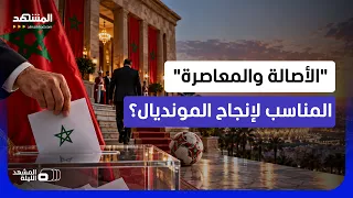فوز الأصالة والمعاصرة يغي ر المعادلة المغربية   وسباق  حكومة المونديال  يبدأ     المشهد الليلة دندنها