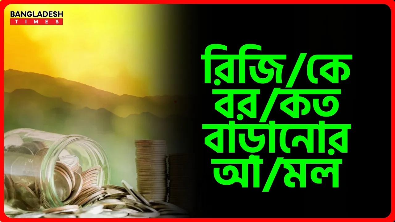 রিজিকে বরকত বাড়ানোর আমল | ইসলামিক টিপস