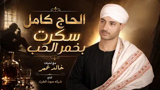 الحاج كامل   سكرت بخمر الحب دندنها