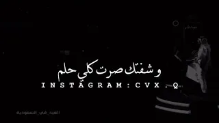 عـشـقـتـك قـبـل مـاشـوفـك وشـفـتـك صـرت كـلـي حـلـم 