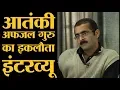 Afzal Guru interview with Shams Tahir Khan Parliament Attack Confession in Hindi
